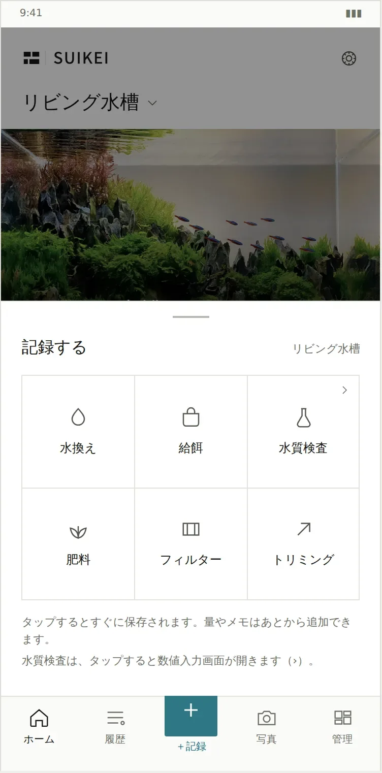 SUIKEIのクイック記録画面
